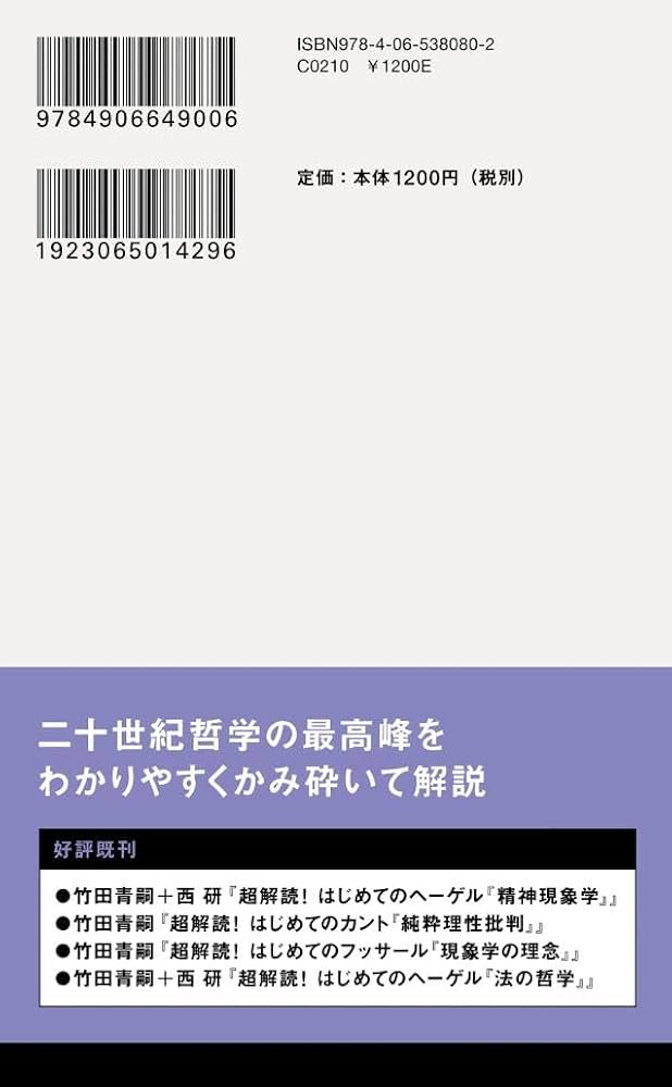 超解読! はじめてのフッサール『イデーン』 (講談社現代新書 2761