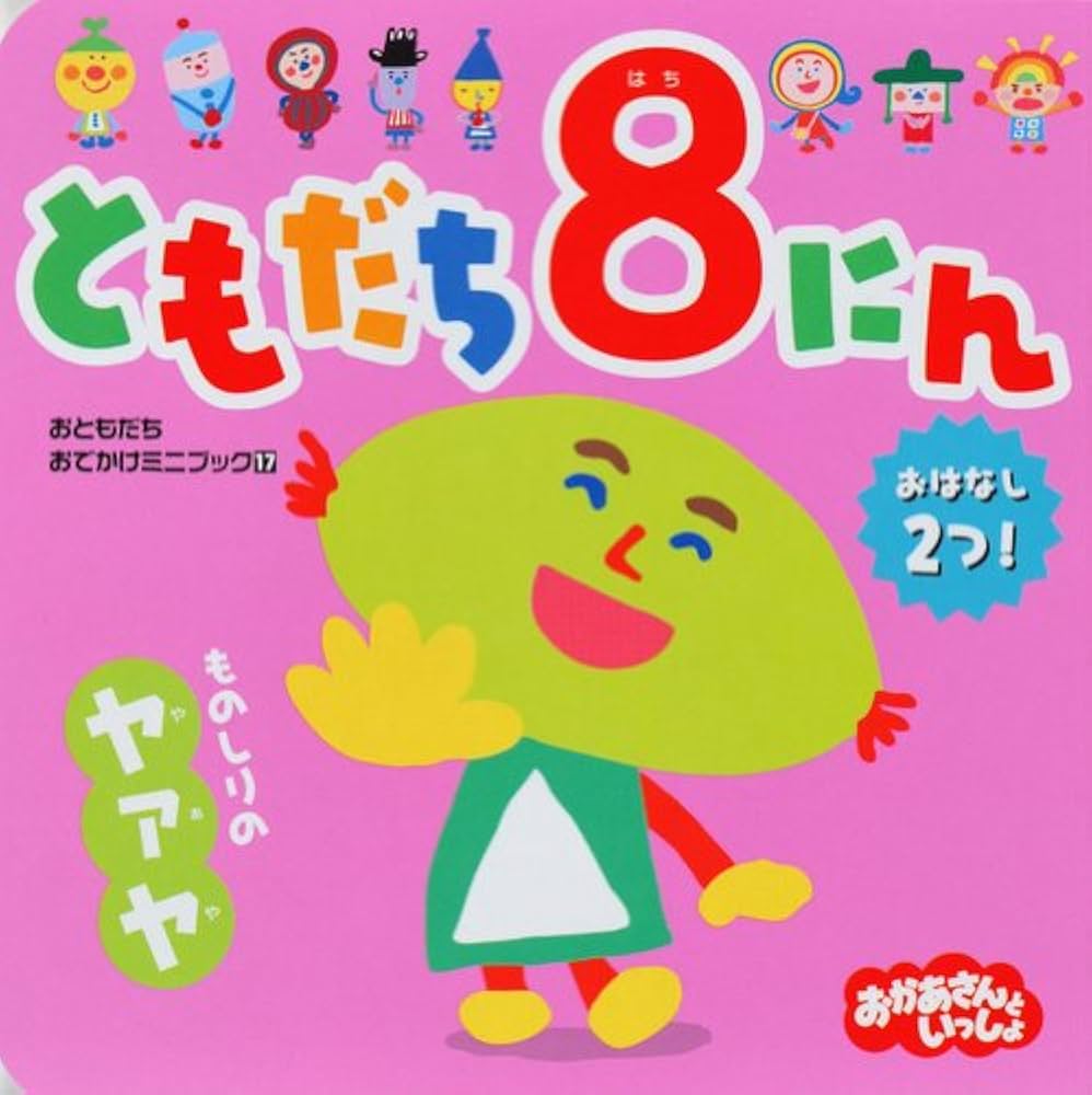 Amazon.co.jp: ともだち8にん ものしりの ヤァヤ (おともだちおでかけ