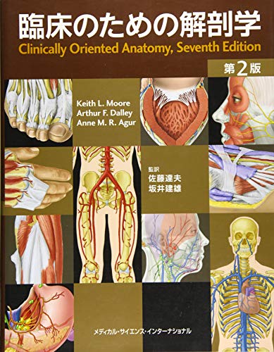 ムーア臨床解剖学 第3版 / Anatomy 今日も明日も/ムーア臨床解剖学 第3版