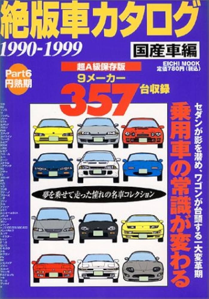 絶版車カタログ 国産車編 Part6 超A級完全保存版 (EICHI MOOK) |本