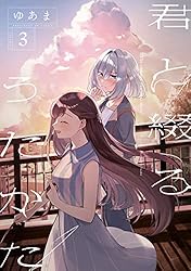 Amazon.co.jp: 君と綴るうたかた: 6【イラスト特典付】 (百合姫