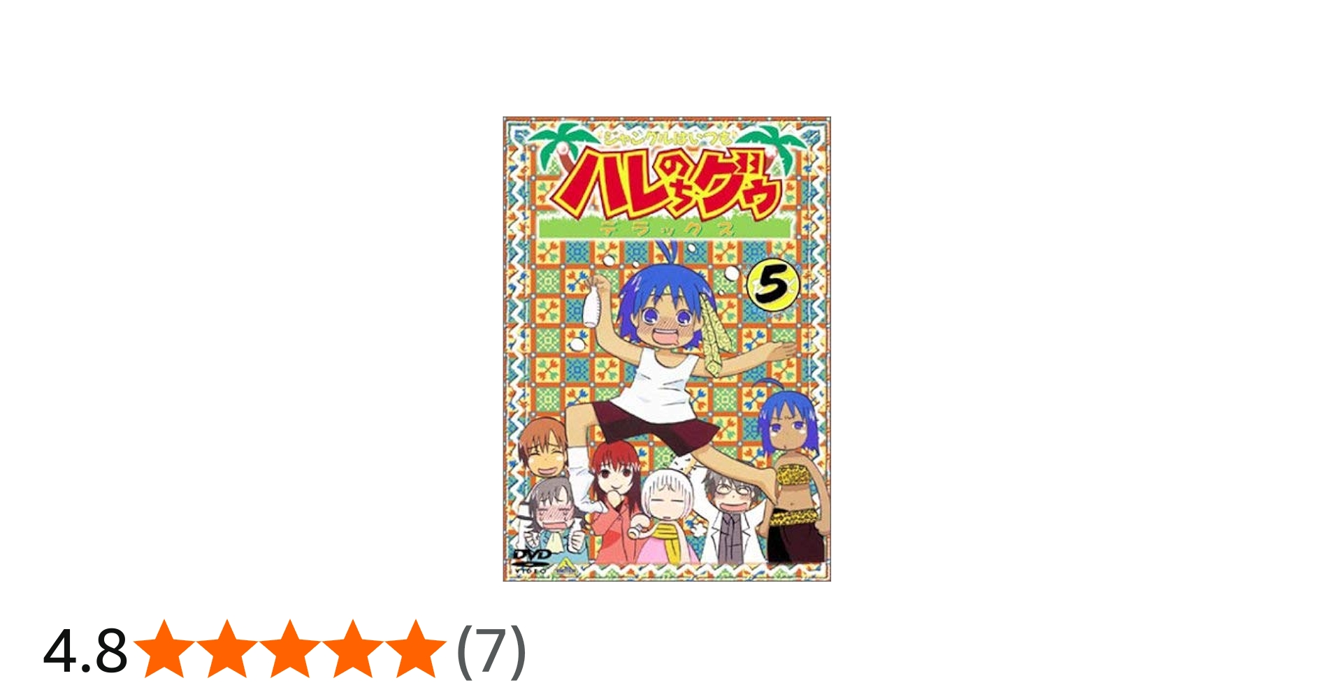 Amazon.co.jp: ジャングルはいつもハレのちグゥ デラックス(5) [DVD