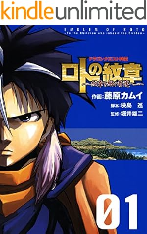 Amazon.co.jp: ドラゴンクエスト列伝 ロトの紋章 完全版 1巻 (デジタル