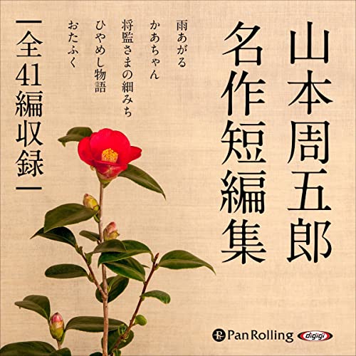 Audible版『山本周五郎名作短編集 』 | 山本 周五郎 | Audible.co.jp