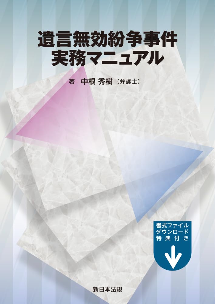 遺言無効紛争事件実務マニュアル | 中根 秀樹（弁護士） |本 | 通販