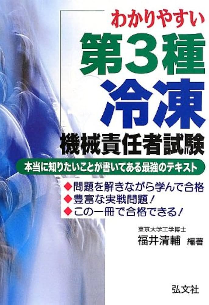 わかりやすい 第3種冷凍機械責任者試験 (国家・資格シリーズ 221) | 清