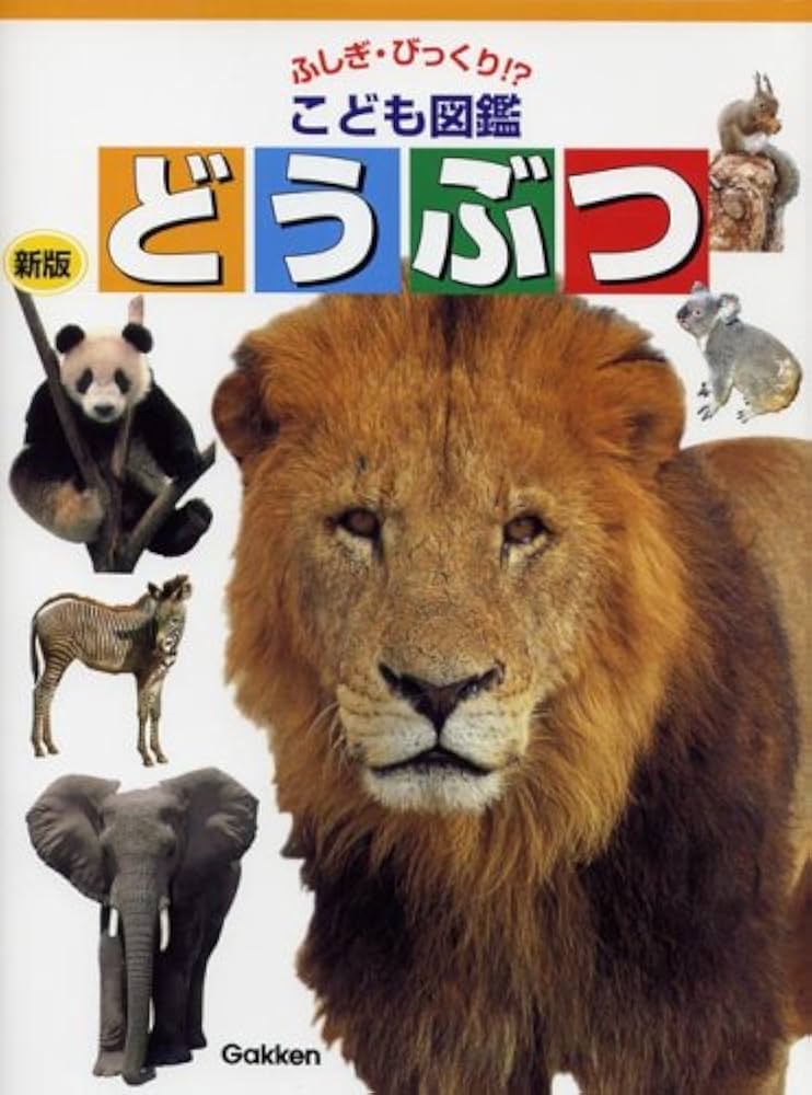 どうぶつ (ふしぎ・びっくりこども図鑑 7) | 今泉忠明 |本 | 通販 | Amazon