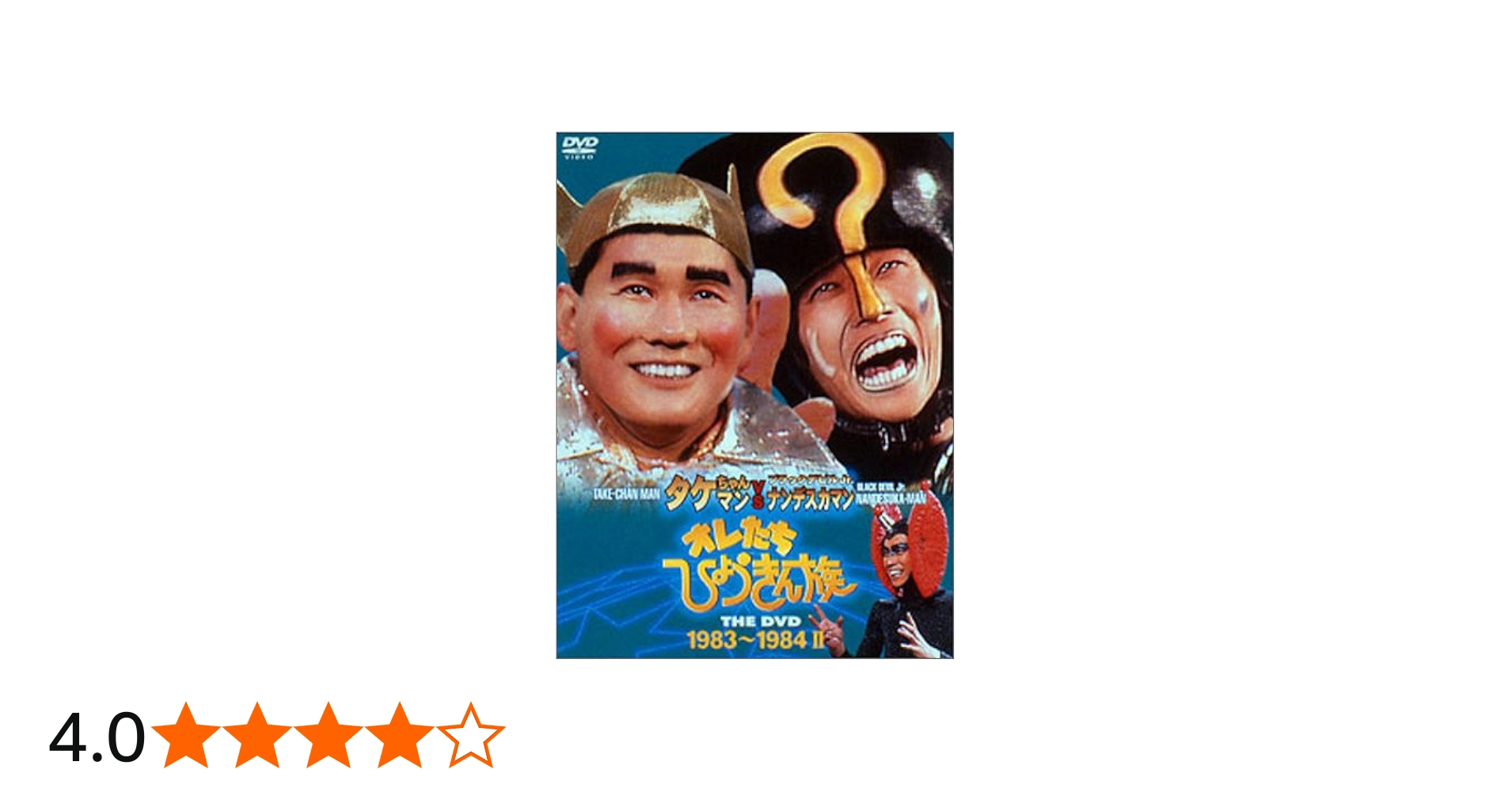 Amazon.co.jp: オレたちひょうきん族 THE DVD 1983~1984(II