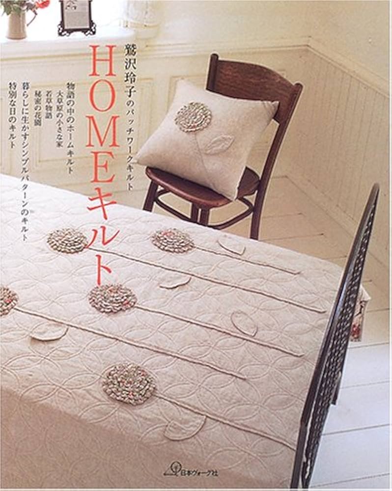 鷲沢玲子ハ゜ッチワーク HOMEキルト | 鷲沢玲子 |本 | 通販 | Amazon
