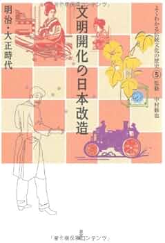 文明開化の日本改造―明治・大正時代 (よくわかる伝統文化の歴史