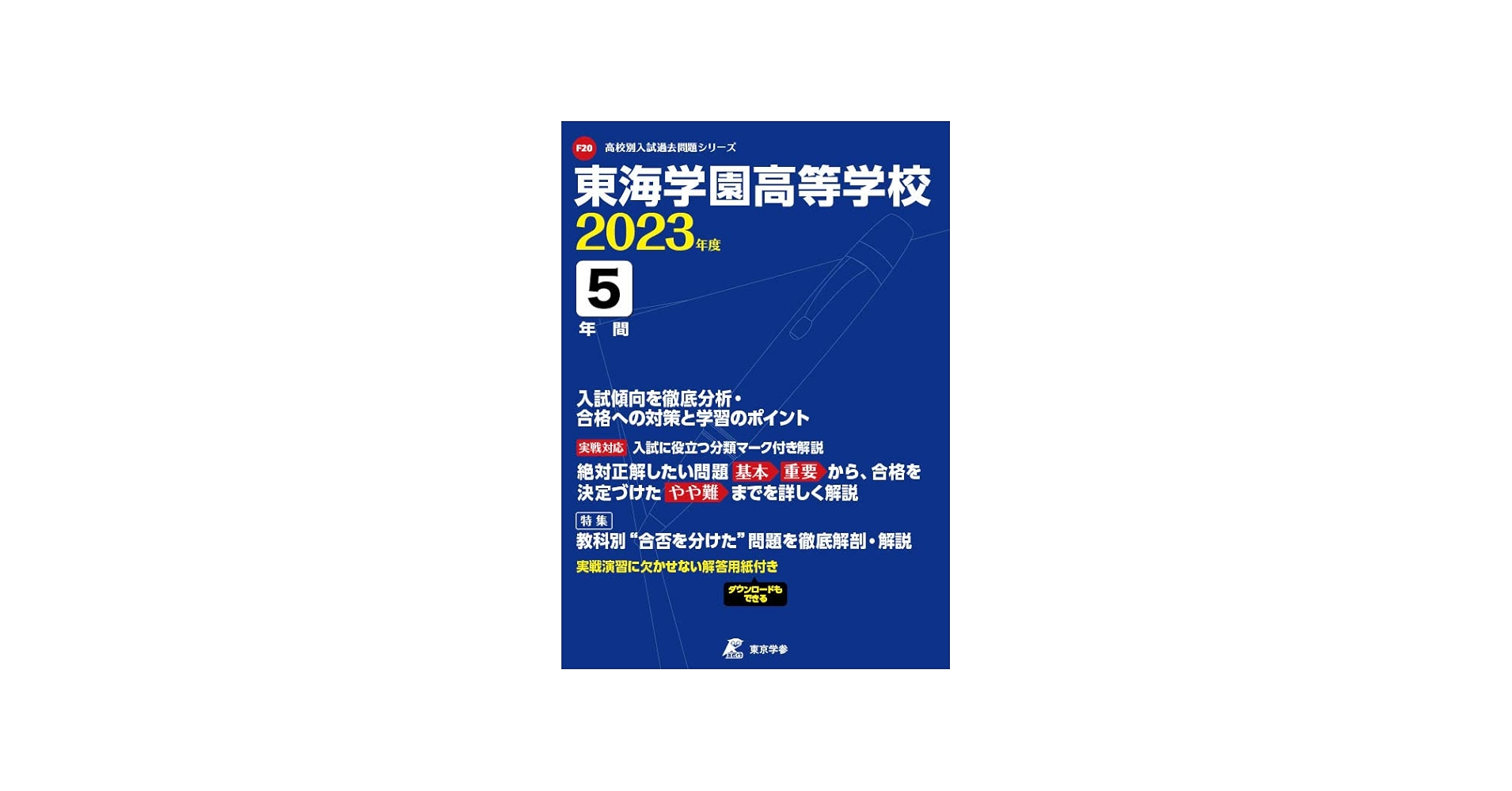 東海学園高等学校 2023年度 【過去問5年分】 (高校別 入試問題シリーズ