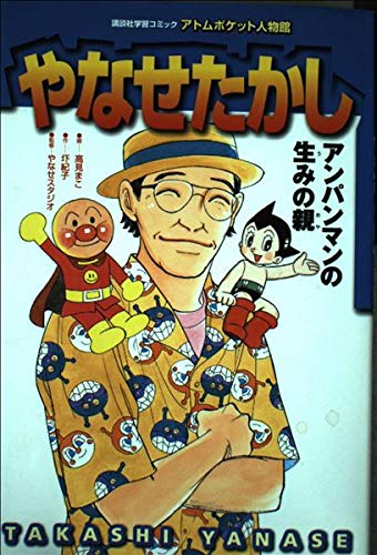 やなせたかし: アンパンマンの生みの親』｜感想・レビュー - 読書メーター