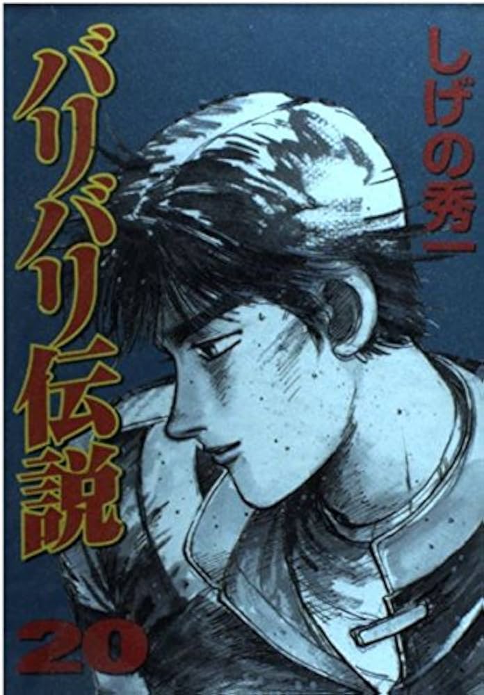 バリバリ伝説 20 (KCスペシャル) | しげの 秀一 |本 | 通販 | Amazon