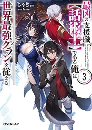 最凶の支援職【話術士】である俺は世界最強クランを従える 3巻』｜感想