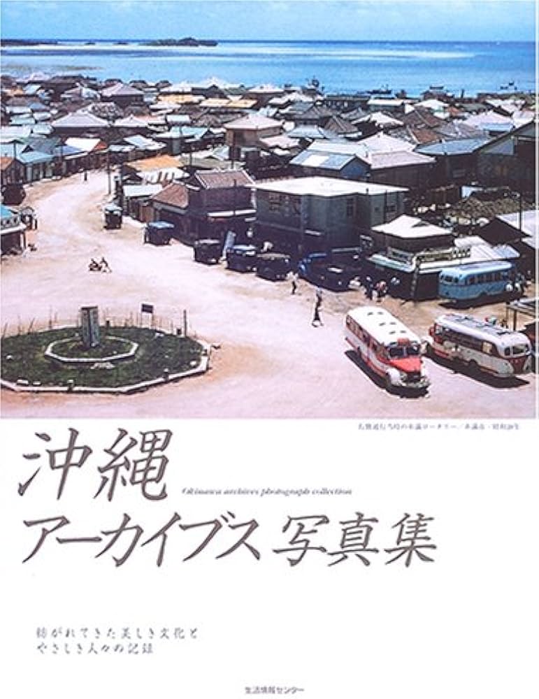 沖縄アーカイブス写真集: 紡がれてきた美しき文化とやさしき人々の記録