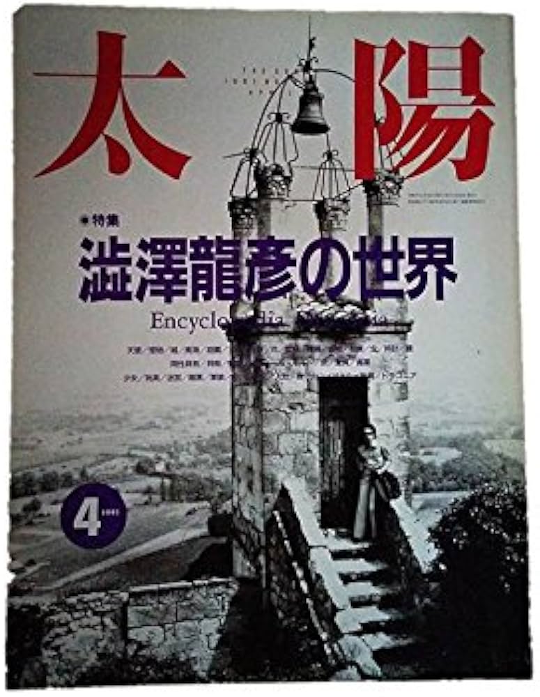 Amazon.co.jp: 太陽 1991年 4月号 No358 特集 澁澤龍彦の世界 エン