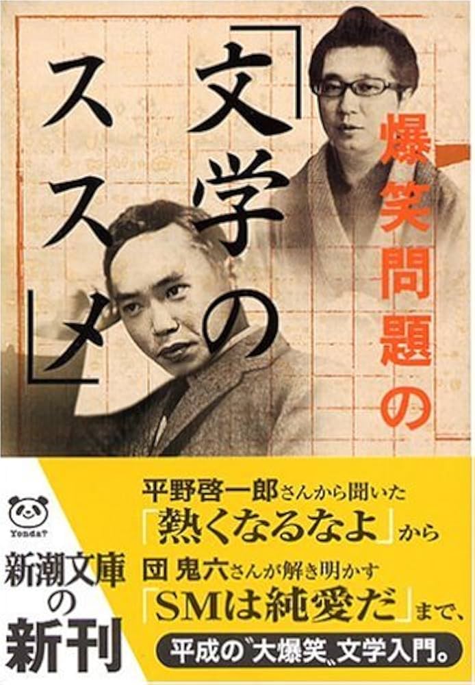 爆笑問題の「文学のススメ」 (新潮文庫) | 爆笑問題 |本 | 通販 | Amazon