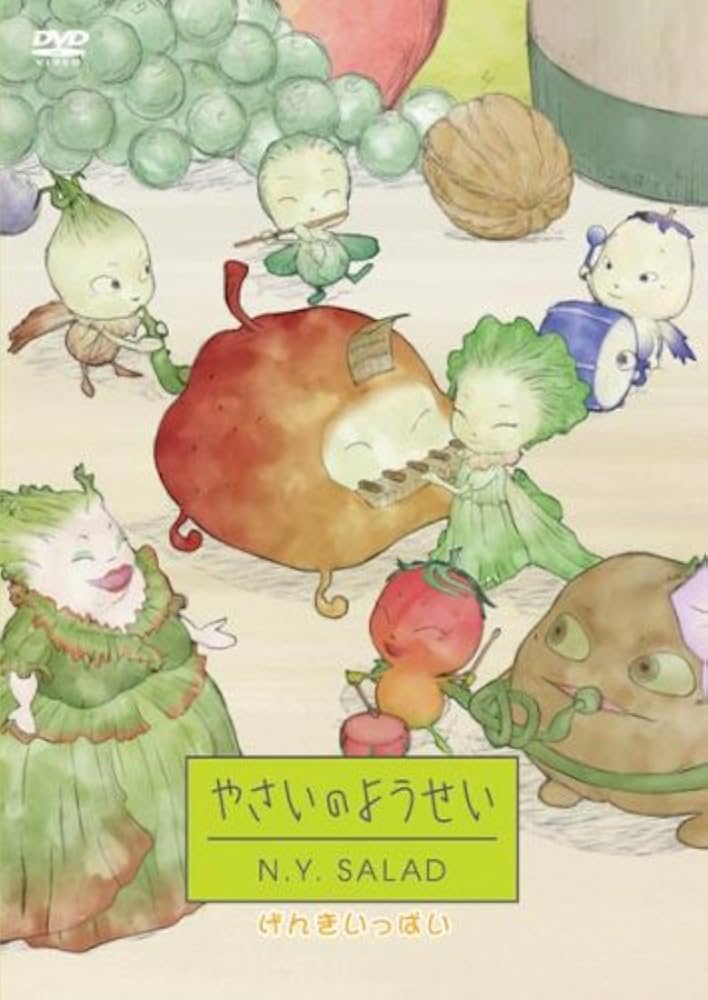 Amazon.co.jp: やさいのようせい N.Y.SALAD げんきいっぱい [DVD