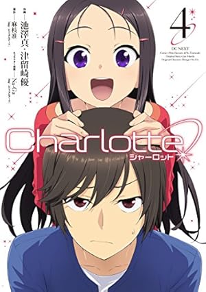 Amazon.co.jp: Charlotte(3) (電撃コミックスNEXT) : 麻枝 准(Key
