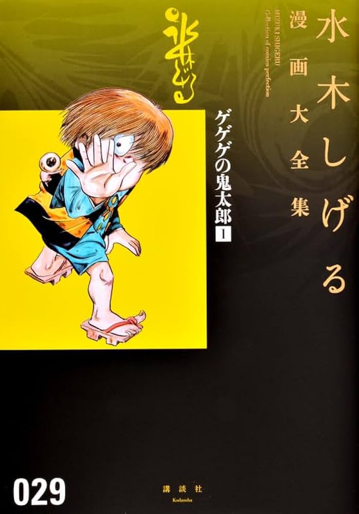 ゲゲゲの鬼太郎(1) (水木しげる漫画大全集) | 水木 しげる |本 | 通販