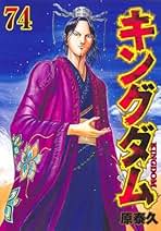 キングダム コミック 1-74巻セット | 原泰久 |本 | 通販 | Amazon