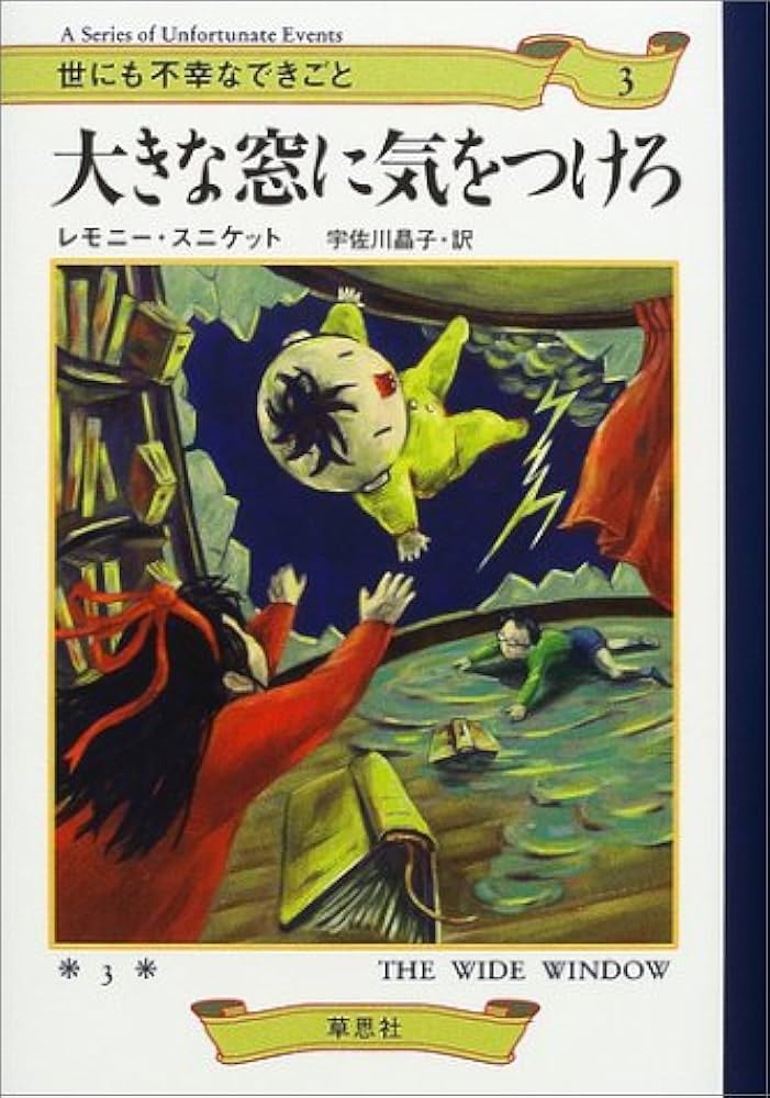 大きな窓に気をつけろ (世にも不幸なできごと 3) | レモニー