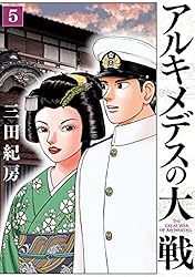 アルキメデスの大戦（1） (ヤングマガジンコミックス) | 三田紀房
