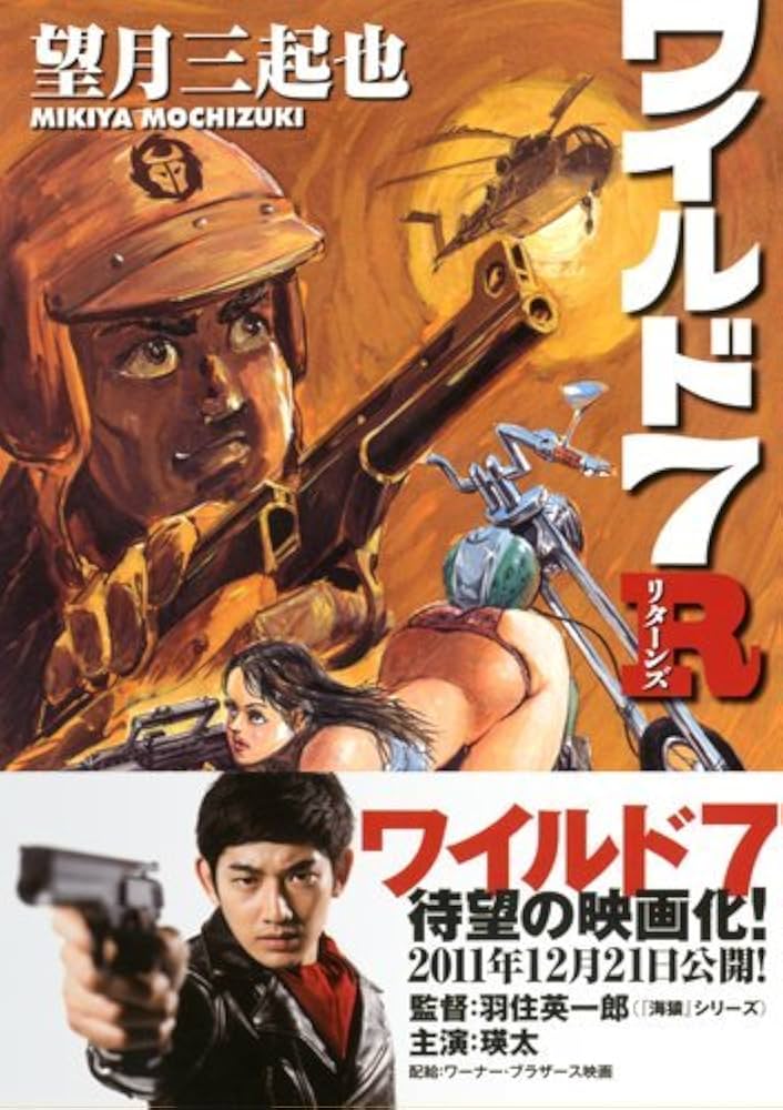 ワイルド7 R (マンサンコミックス) | 望月 三起也 |本 | 通販 | Amazon