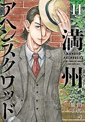 満州アヘンスクワッド（14） (コミックDAYSコミックス) | 鹿子