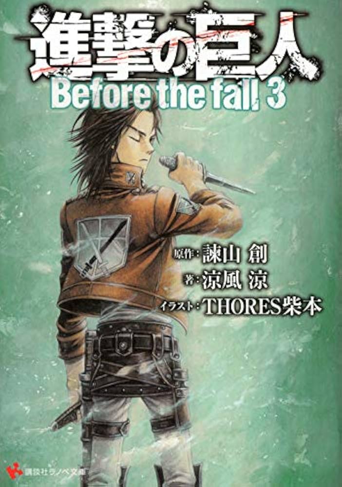 進撃の巨人 Before the fall3 (講談社ラノベ文庫 い 1-1-3) | 諫山 創