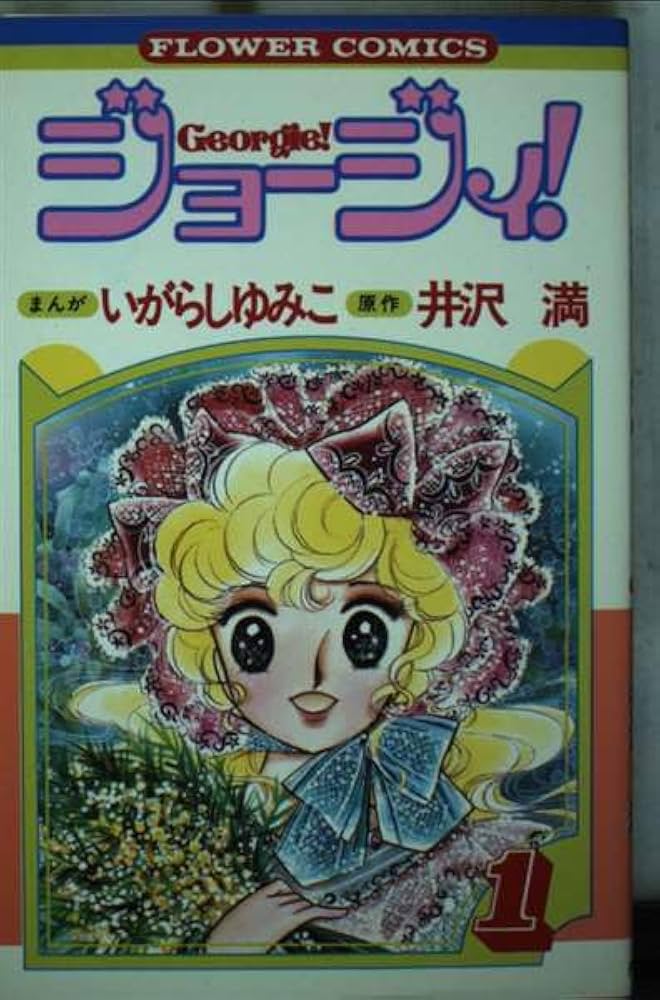ジョージィ! 1 (フラワーコミックス) | いがらし ゆみこ, 井沢 満 |本