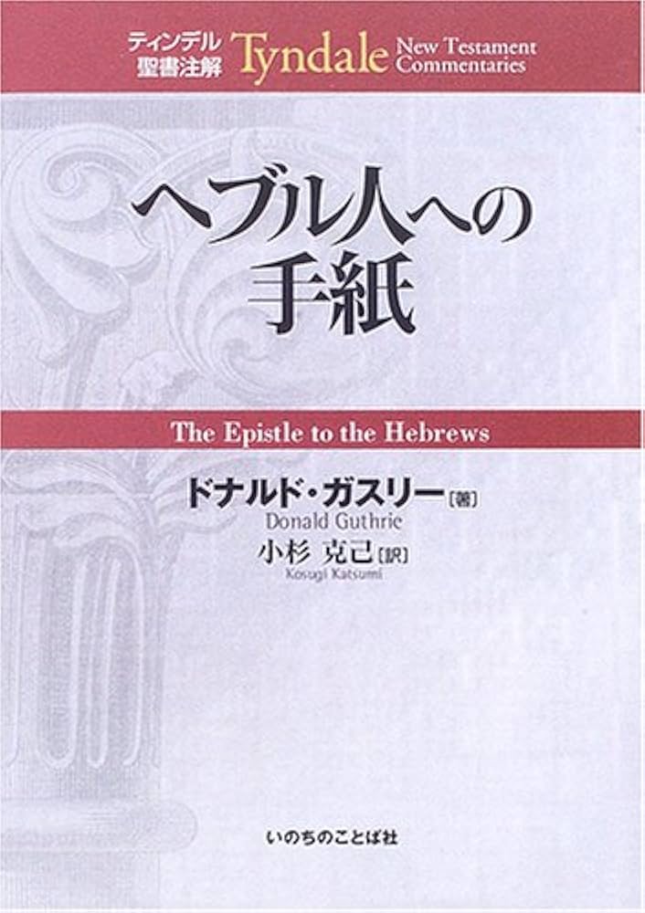 ヘブル人への手紙 (ティンデル聖書注解) | ドナルド ガスリー, Guthrie