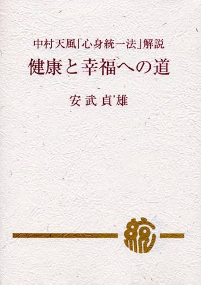 Amazon.co.jp: 中村天風「心身統一法」解説 健康と幸福への道 : 安武