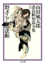 Amazon.co.jp: 野ざらし忍法帖 ――山田風太郎忍法帖短篇全集（2