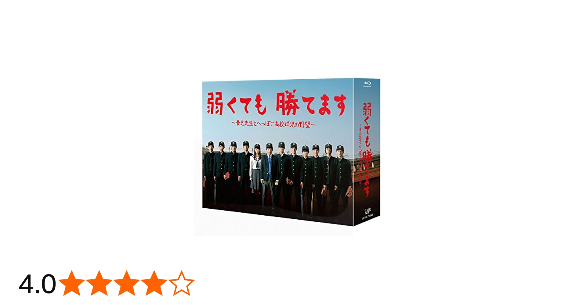 Amazon.co.jp: 弱くても勝てます~青志先生とへっぽこ高校球児の野望
