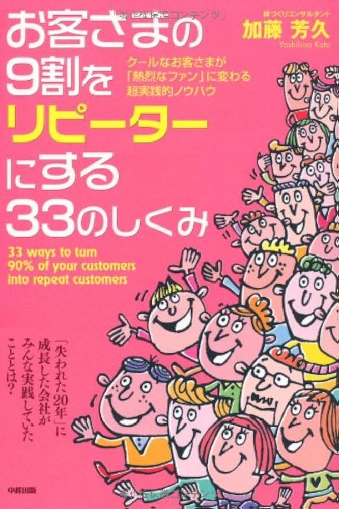 Amazon.co.jp: お客さまの9割をリピーターにする33のしくみ : 加藤