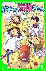 ぼくらの復活大作戦 「ぼくら」シリーズ (角川つばさ文庫) | 宗田 理