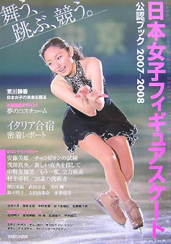 Amazon.co.jp: 日本女子フィギュアスケート公認ブック2007-2008