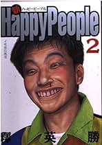 Amazon.co.jp: ハッピーピープル 全巻