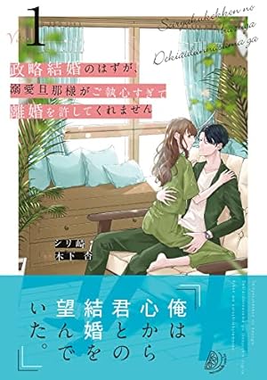 いつわりの愛〜契約婚の旦那さまは甘すぎる〜（1） (CITR COMICS