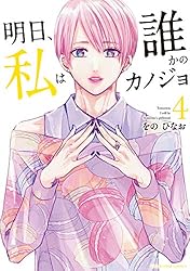 Amazon.co.jp: 明日、私は誰かのカノジョ（17） (サイコミ×裏少年
