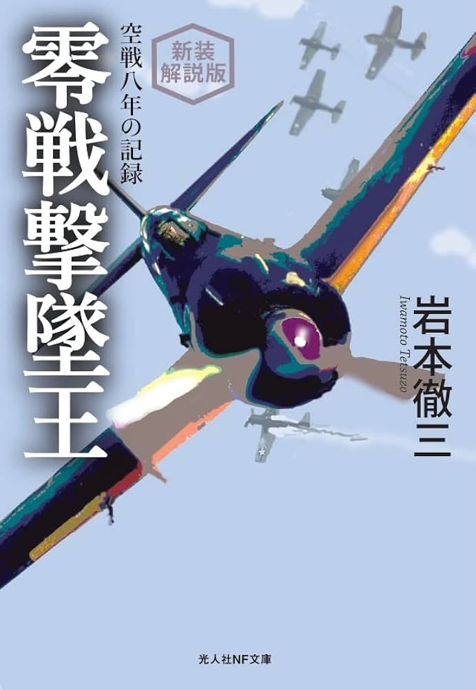 新装解説版 零戦撃墜王 空戦八年の記録 (光人社NF文庫 い 1299) | 岩本
