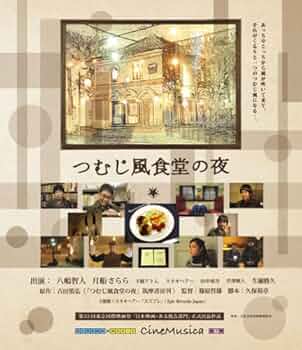 Amazon.co.jp: つむじ風食堂の夜 [Blu-ray] : 八嶋智人, 月船さらら