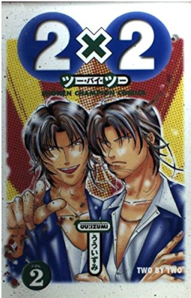 Amazon.co.jp: 2×2 ツー・バイ・ツー 2 (少年チャンピオン・コミックス