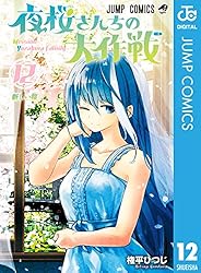 Amazon.co.jp: 夜桜さんちの大作戦 23 (ジャンプコミックスDIGITAL