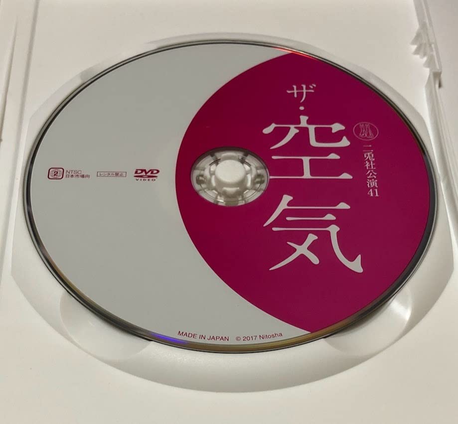 Amazon.co.jp: 舞台 DVD 二兎社公演41 ザ空気 作演出 永井愛/田中哲司
