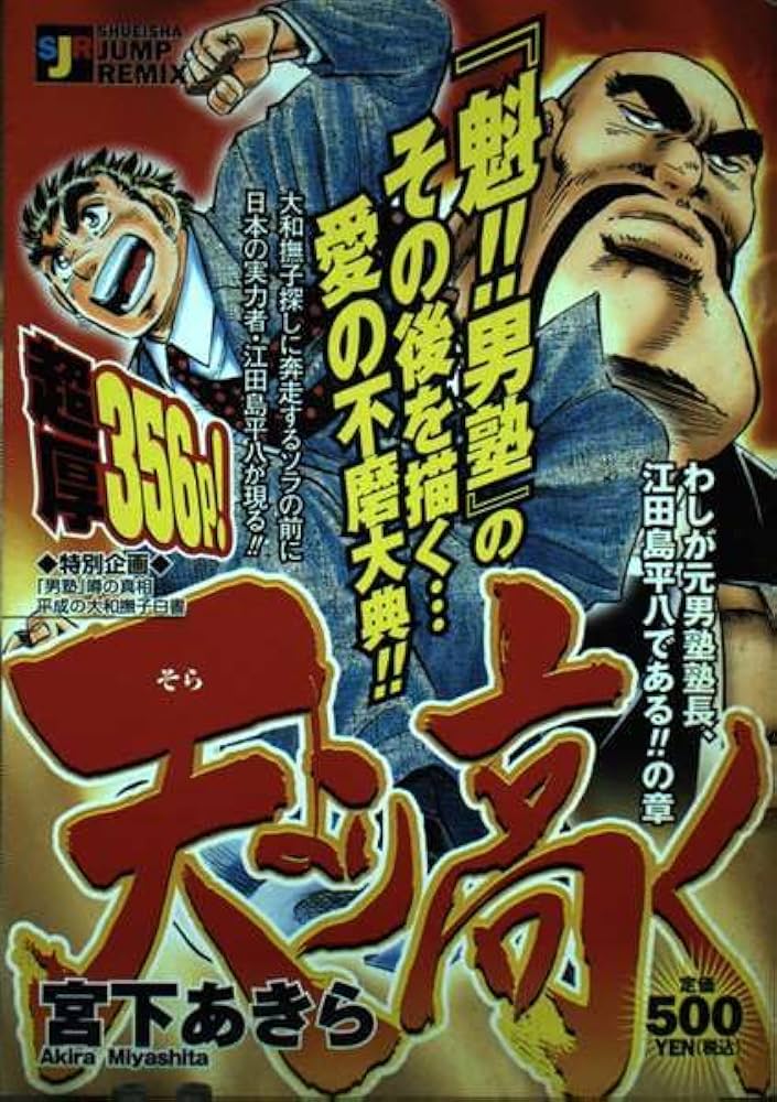 Amazon.co.jp: 天より高く わしが元男塾塾長、江田島平八であるの章