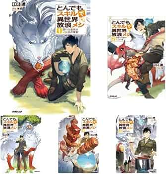 とんでもスキルで異世界放浪メシ 1-9巻 新品セット (オーバーラップ