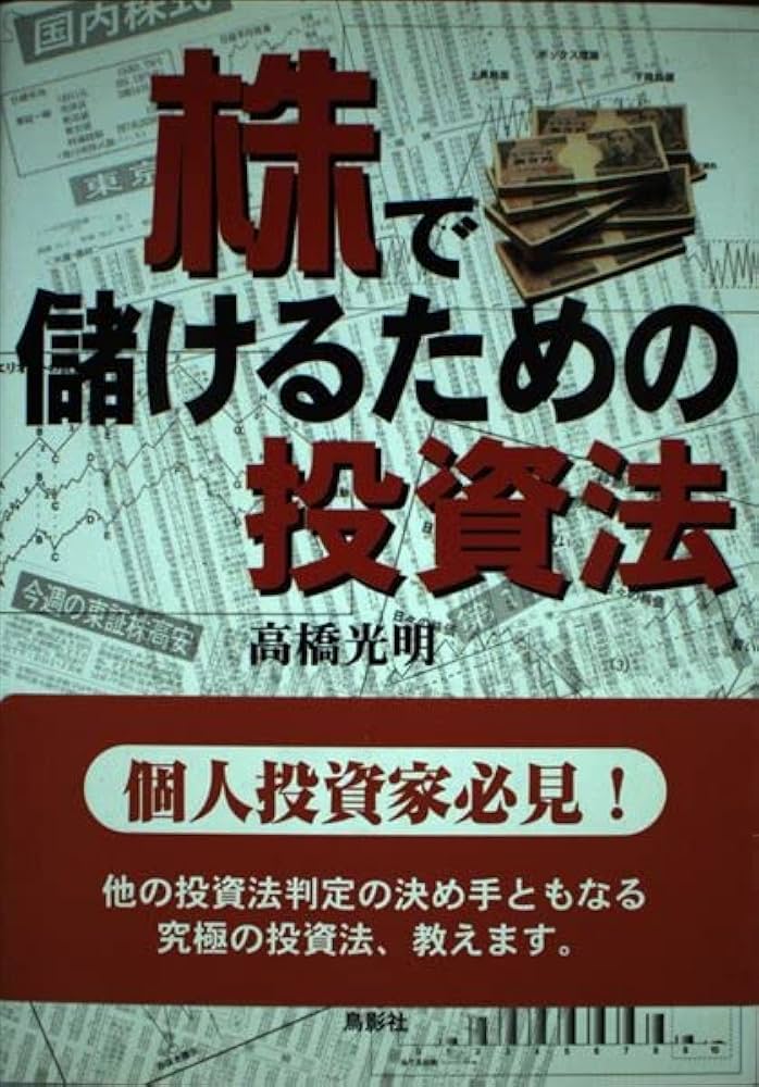 Amazon.co.jp: 株で儲けるための投資法 : 高橋 光明: Japanese Books