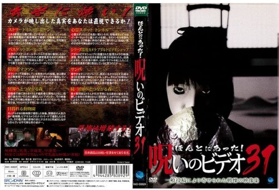 Amazon.co.jp: ほんとにあった! 呪いのビデオ31|中古DVD [レンタル落ち